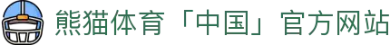 熊猫体育「中国」官方网站 - 快乐运动,智慧健身